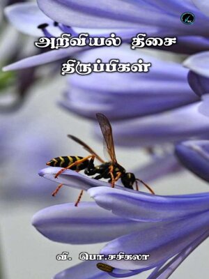 cover image of அறிவியல் திசை திருப்பிகள்